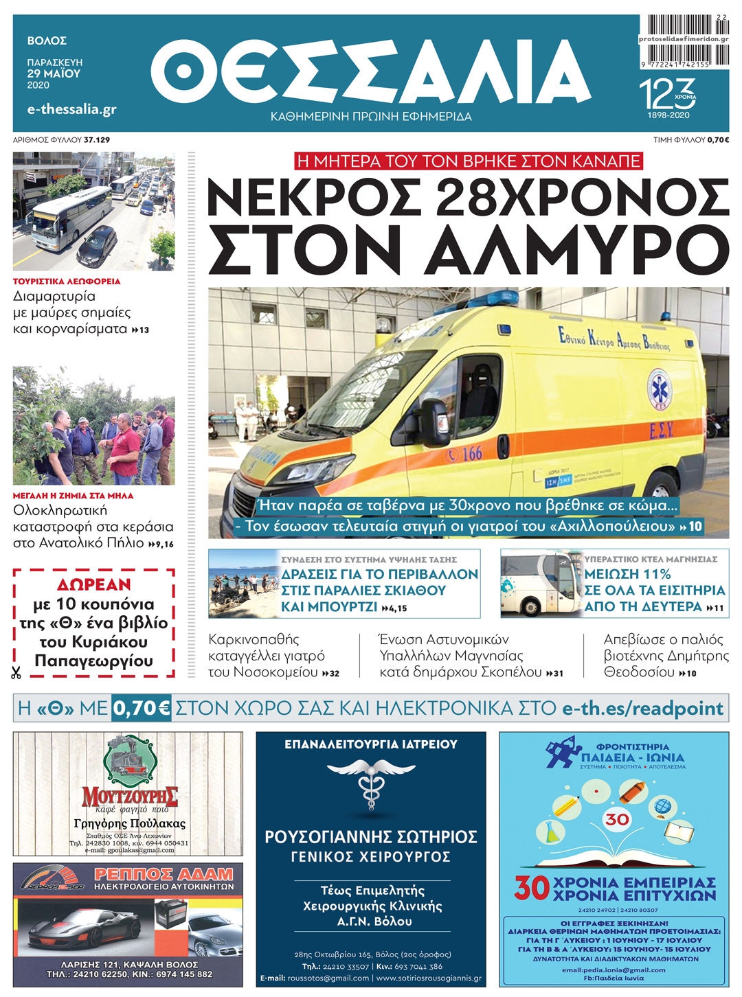 Πρωτοσέλιδο εφημερίδας Θεσσαλία