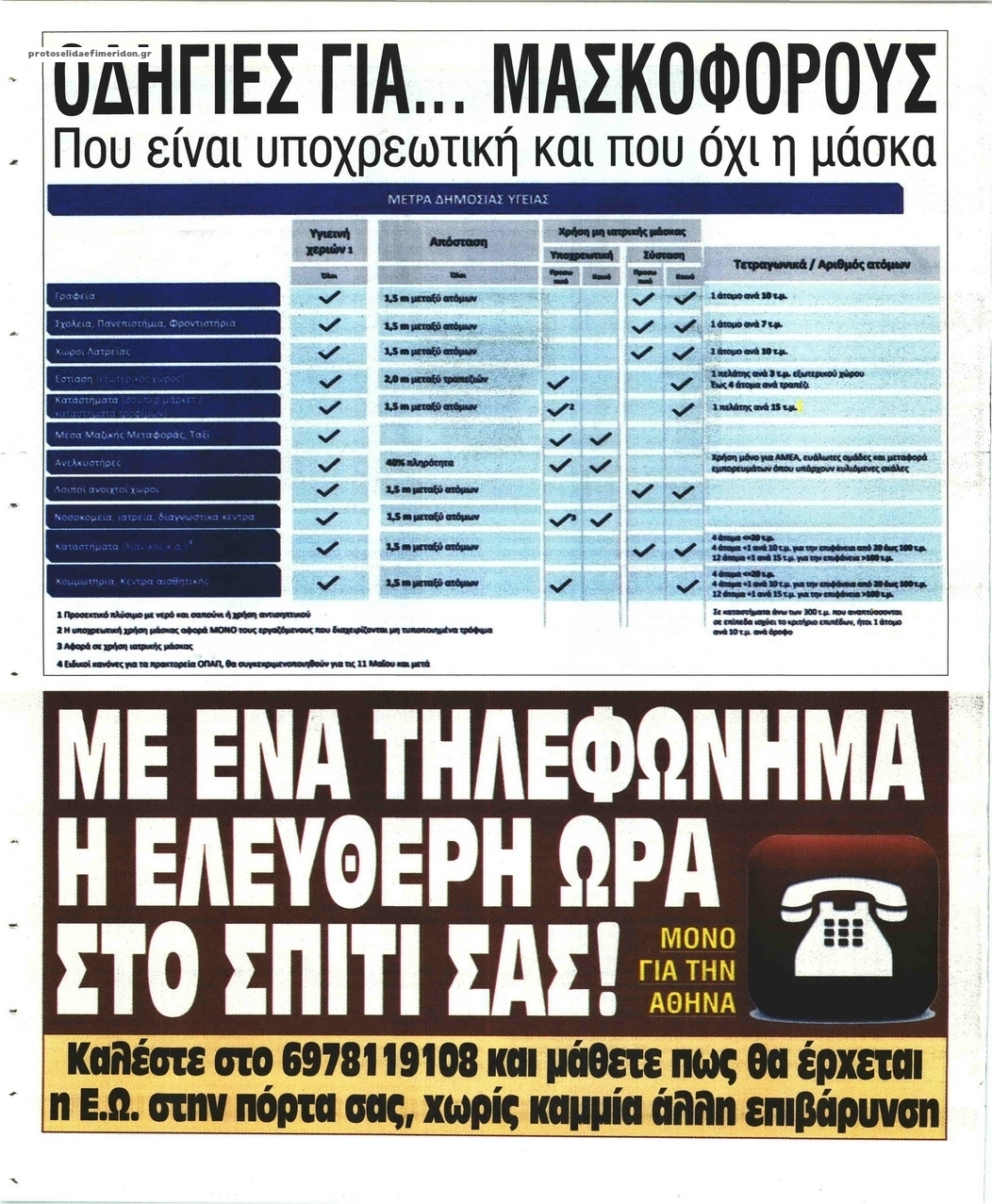 Οπισθόφυλλο εφημερίδας Ελεύθερη Ώρα