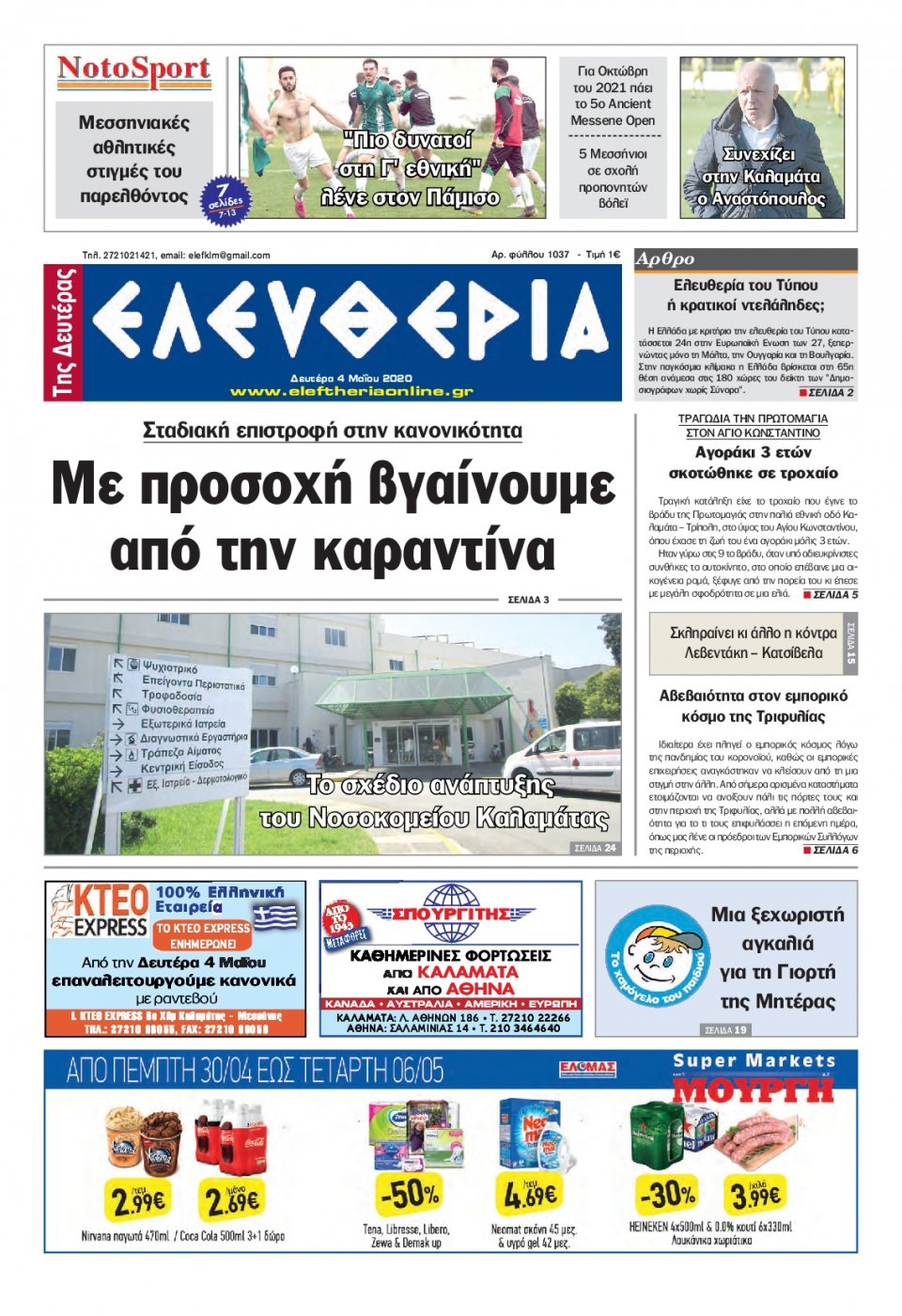 Πρωτοσέλιδο εφημερίδας Ελευθερία Καλαμάτας