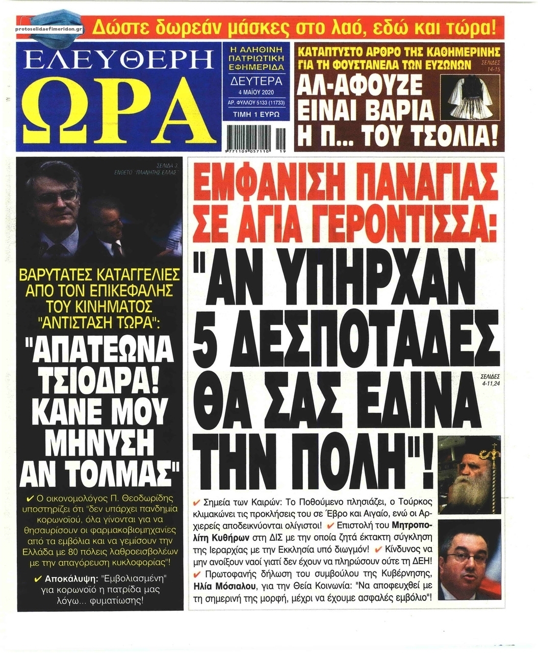 Πρωτοσέλιδο εφημερίδας Ελεύθερη Ώρα