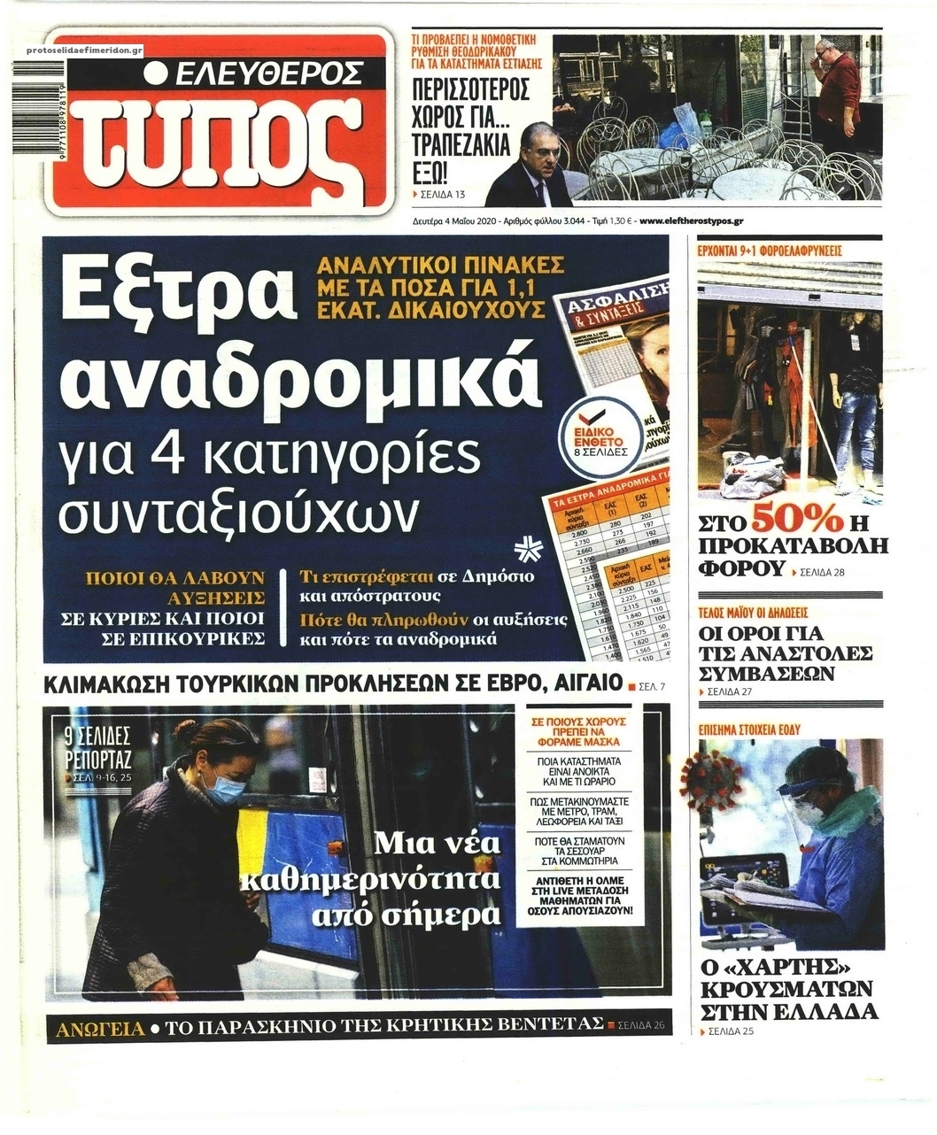 Πρωτοσέλιδο εφημερίδας Ελεύθερος Τύπος