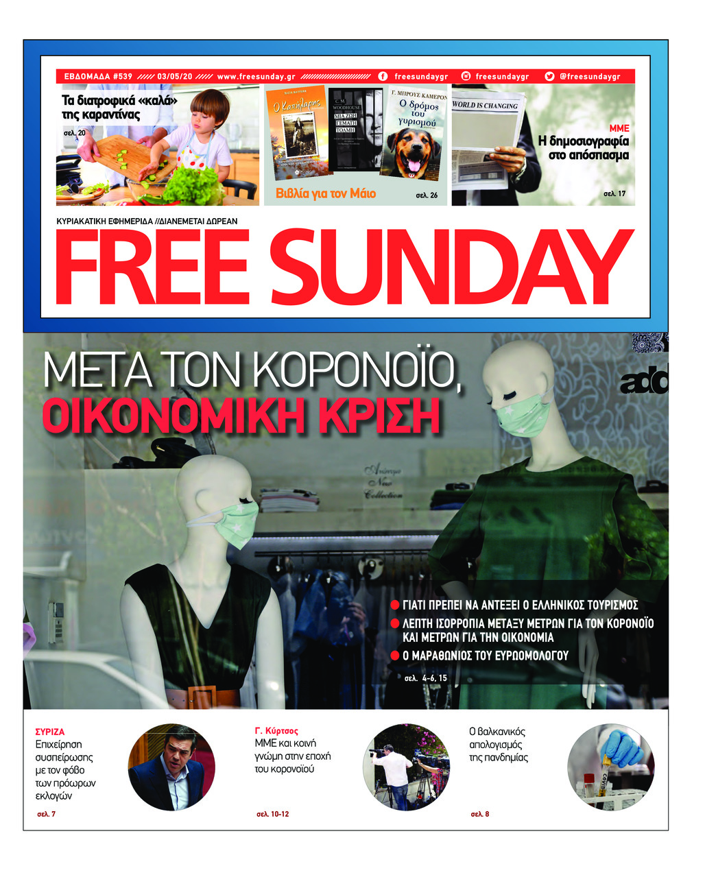 Πρωτοσέλιδο εφημερίδας FreeSunday