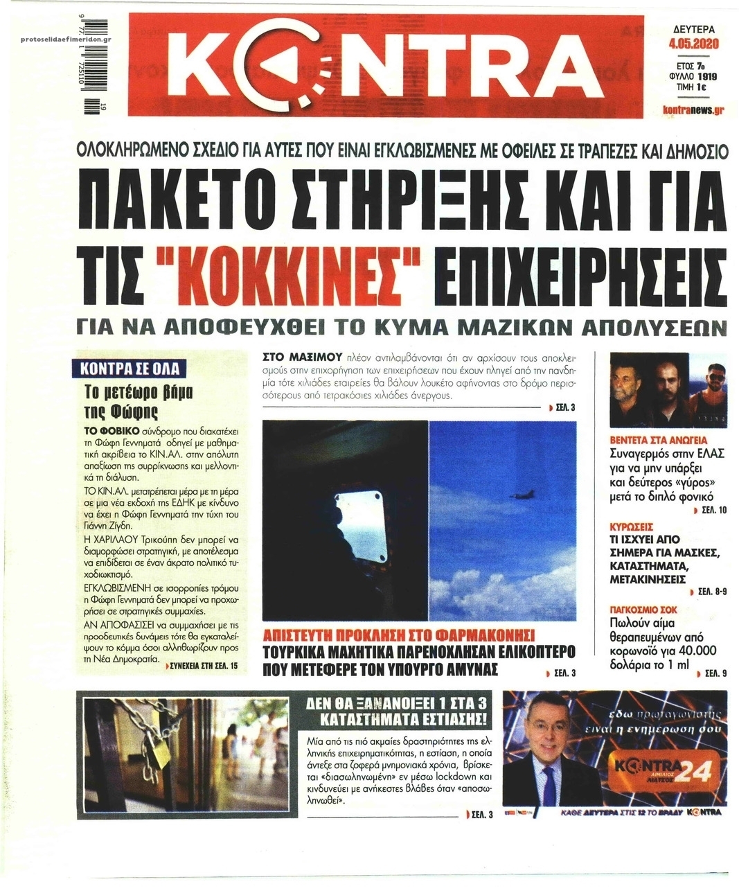 Πρωτοσέλιδο εφημερίδας Kontra News