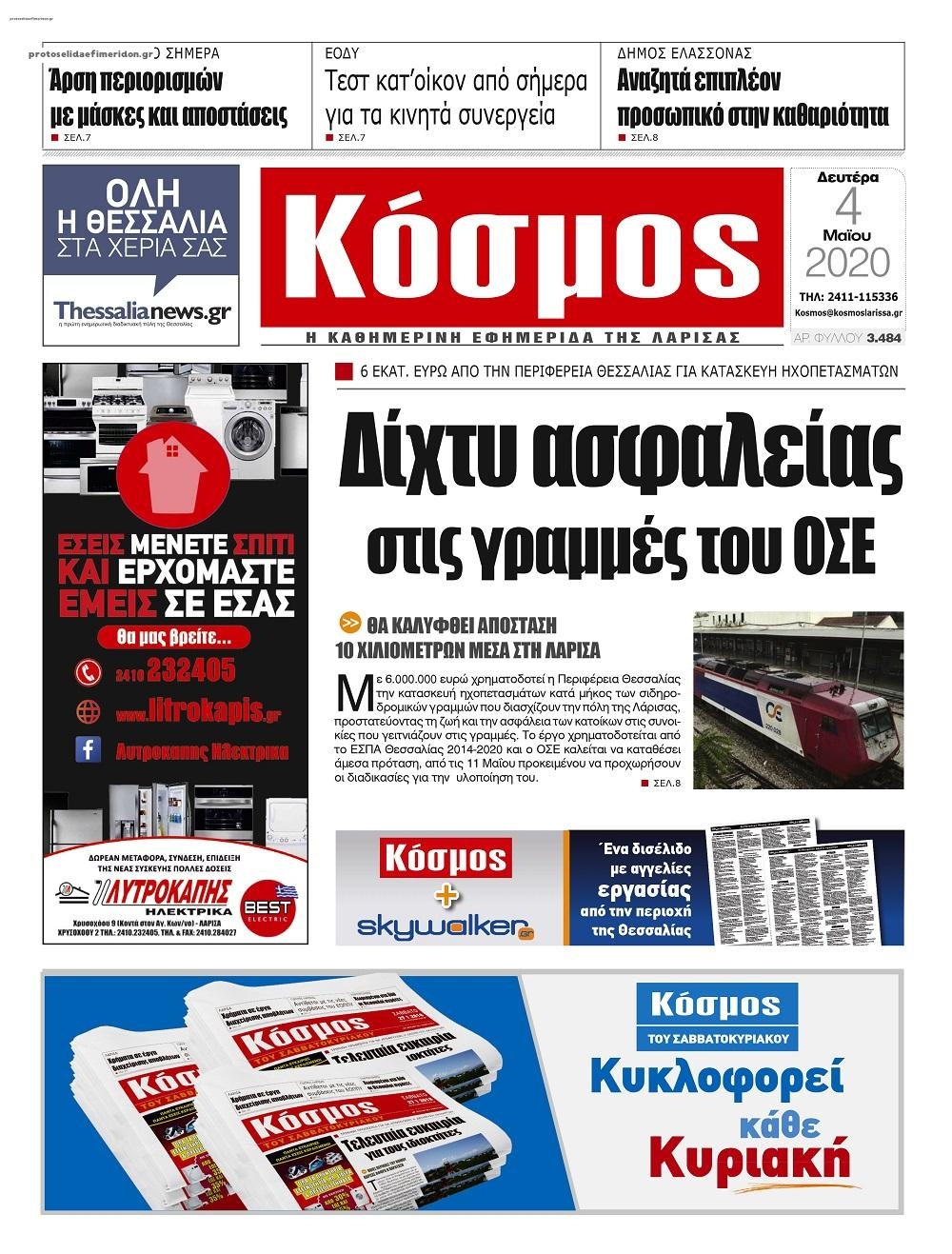 Πρωτοσέλιδο εφημερίδας Κόσμος