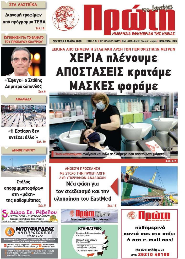 Πρωτοσέλιδο εφημερίδας Πρώτη