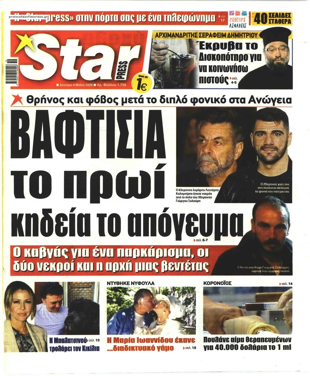 Πρωτοσέλιδο εφημερίδας Star Press