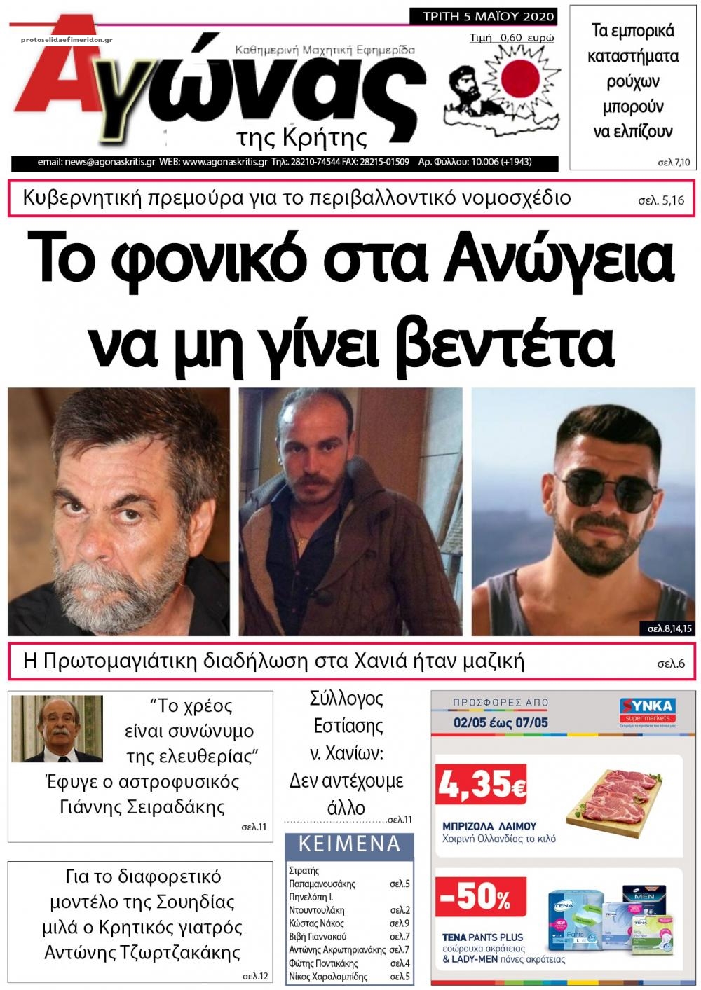 Πρωτοσέλιδο εφημερίδας Αγώνας της Κρήτης