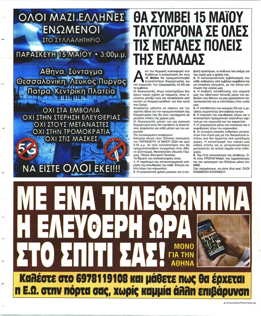 Οπισθόφυλλο εφημερίδας Ελεύθερη Ώρα