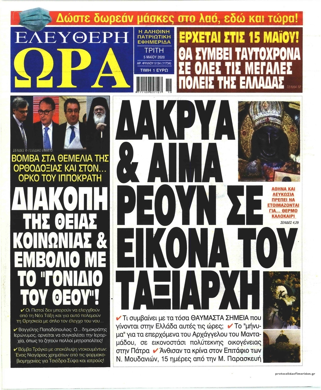 Πρωτοσέλιδο εφημερίδας Ελεύθερη Ώρα