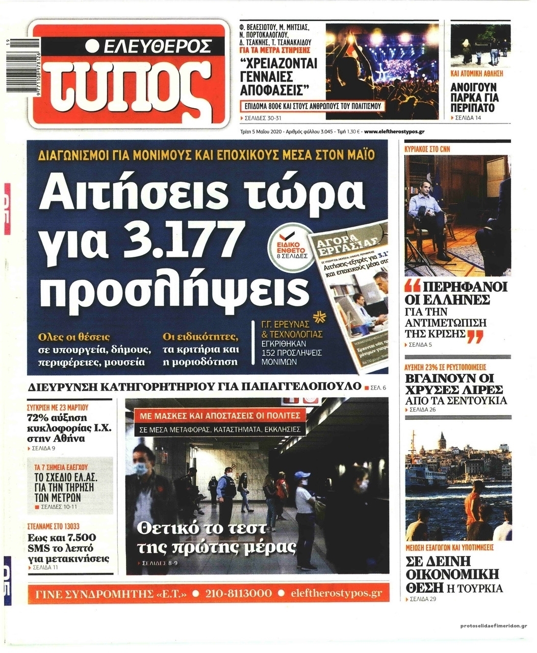 Πρωτοσέλιδο εφημερίδας Ελεύθερος Τύπος