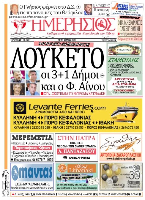 Πρωτοσέλιδο εφημερίδας Ημερήσιος