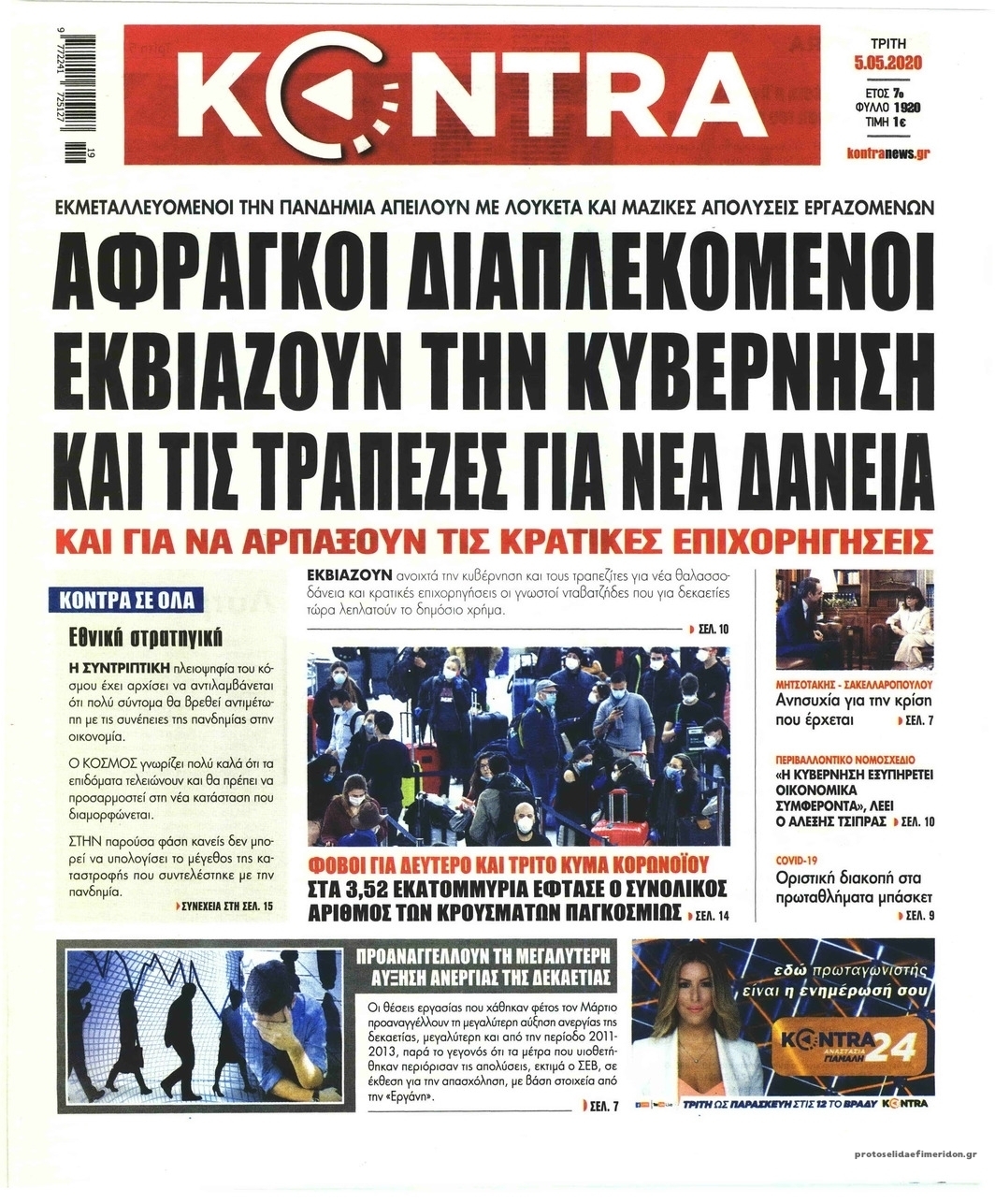 Πρωτοσέλιδο εφημερίδας Kontra News