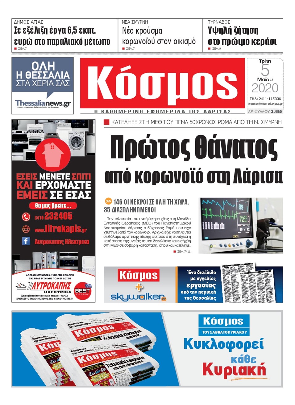 Πρωτοσέλιδο εφημερίδας Κόσμος