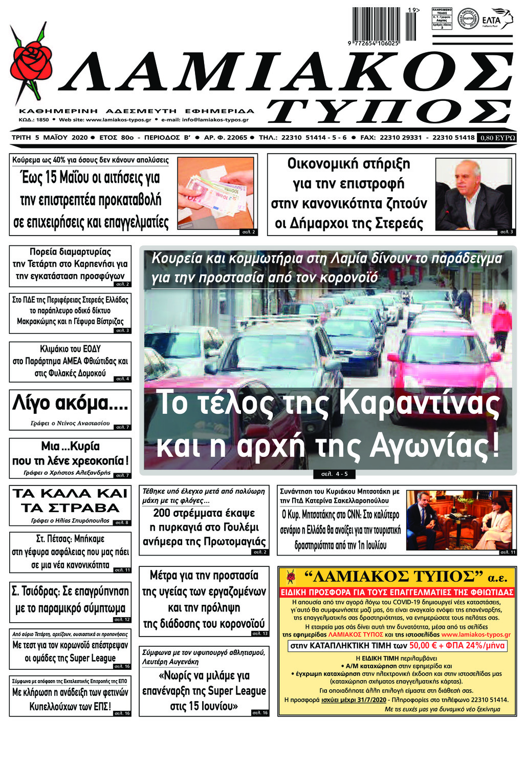 Πρωτοσέλιδο εφημερίδας Λαμιακός Τύπος