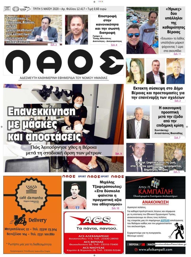 Πρωτοσέλιδο εφημερίδας Λαός Βέροιας