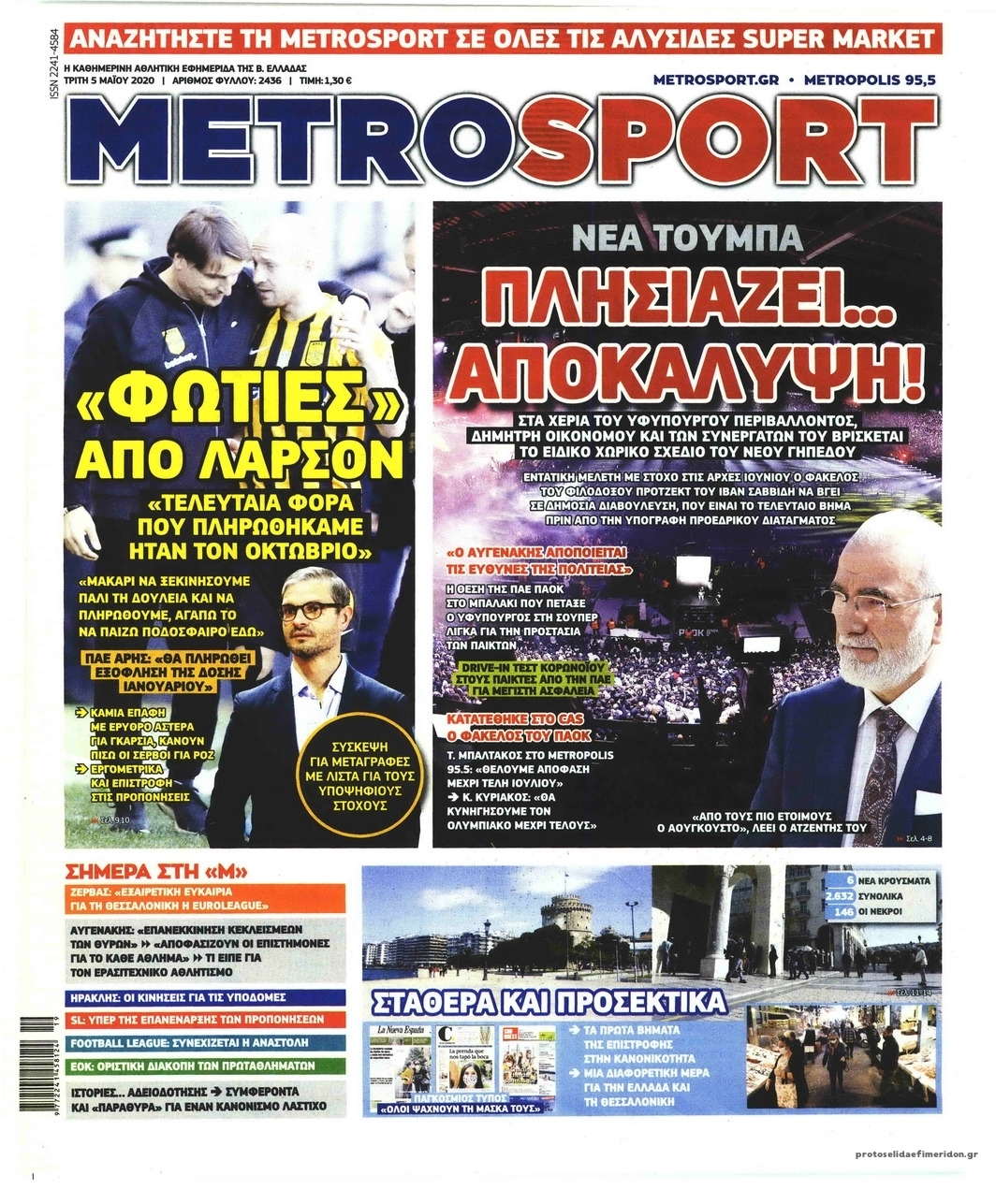 Πρωτοσέλιδο εφημερίδας Metrosport