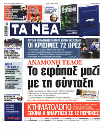 Τα Νέα