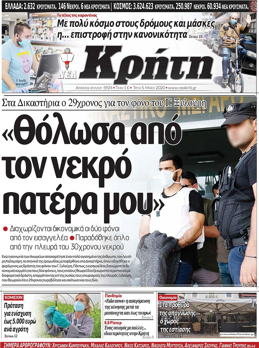 Πρωτοσέλιδο εφημερίδας Νέα Κρήτη