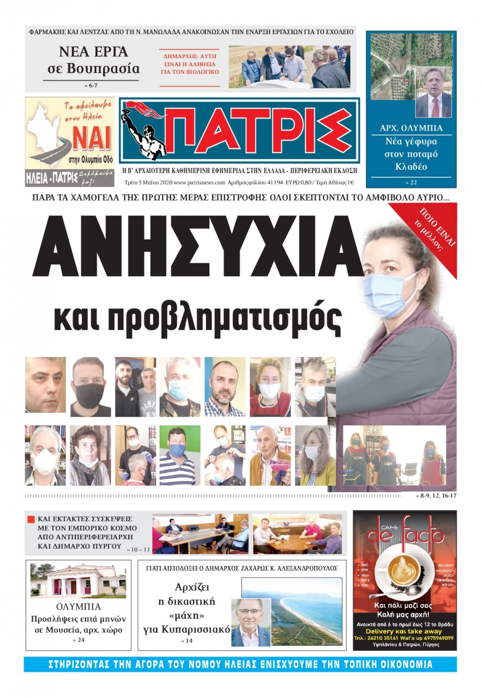 Πρωτοσέλιδο εφημερίδας Πατρις Ηλείας