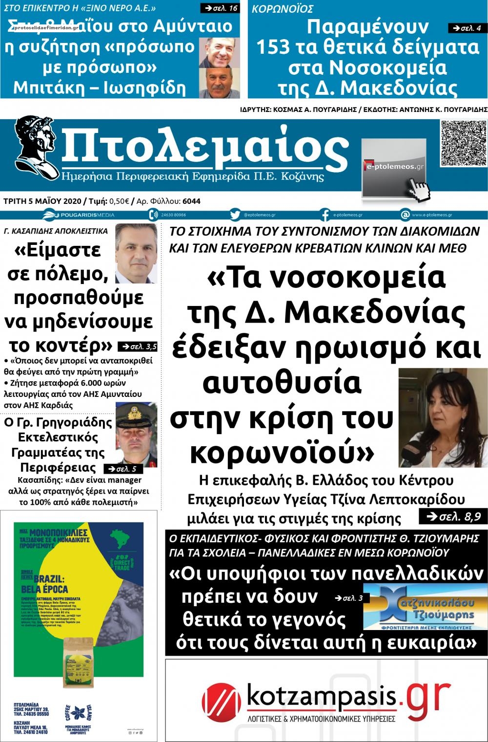 Πρωτοσέλιδο εφημερίδας Πτολεμαίος