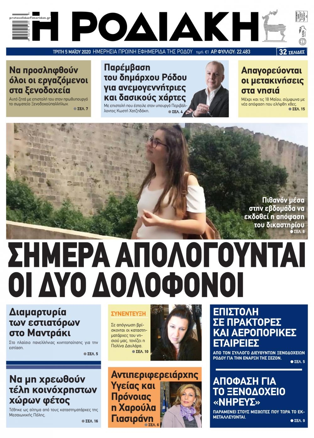 Πρωτοσέλιδο εφημερίδας Ροδιακή