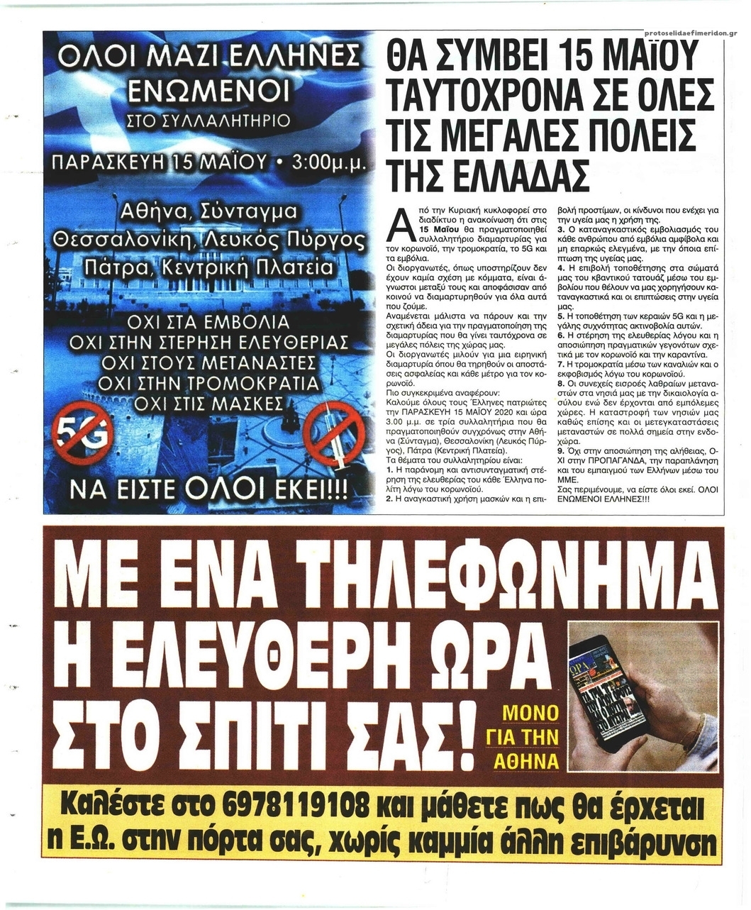 Οπισθόφυλλο εφημερίδας Ελεύθερη Ώρα