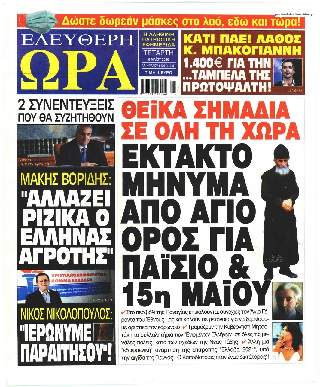 Πρωτοσέλιδο εφημερίδας Ελεύθερη Ώρα