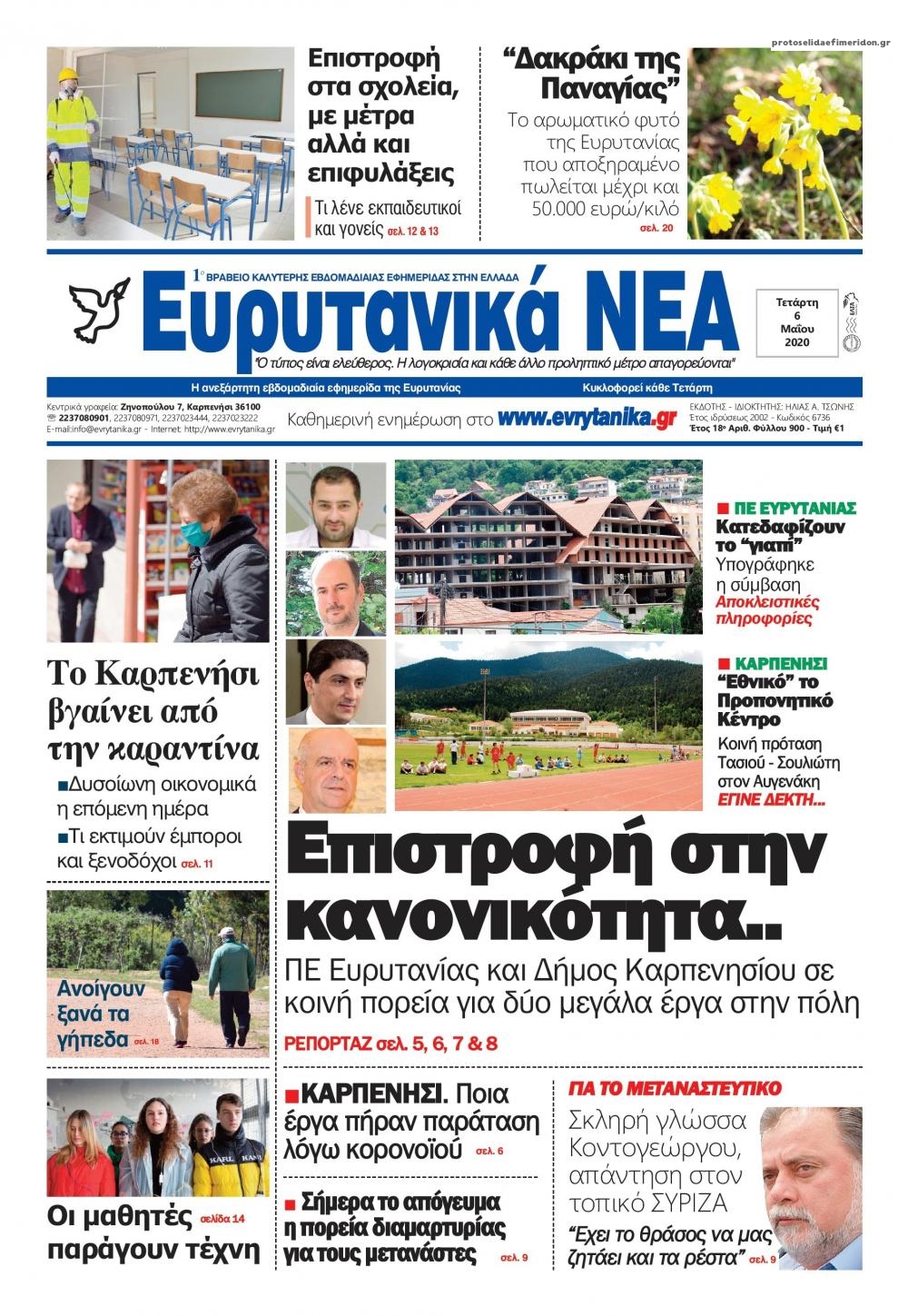 Πρωτοσέλιδο εφημερίδας Ευρυτανικά Νέα