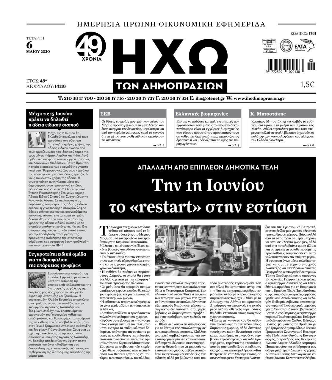 Πρωτοσέλιδο εφημερίδας Ηχώ