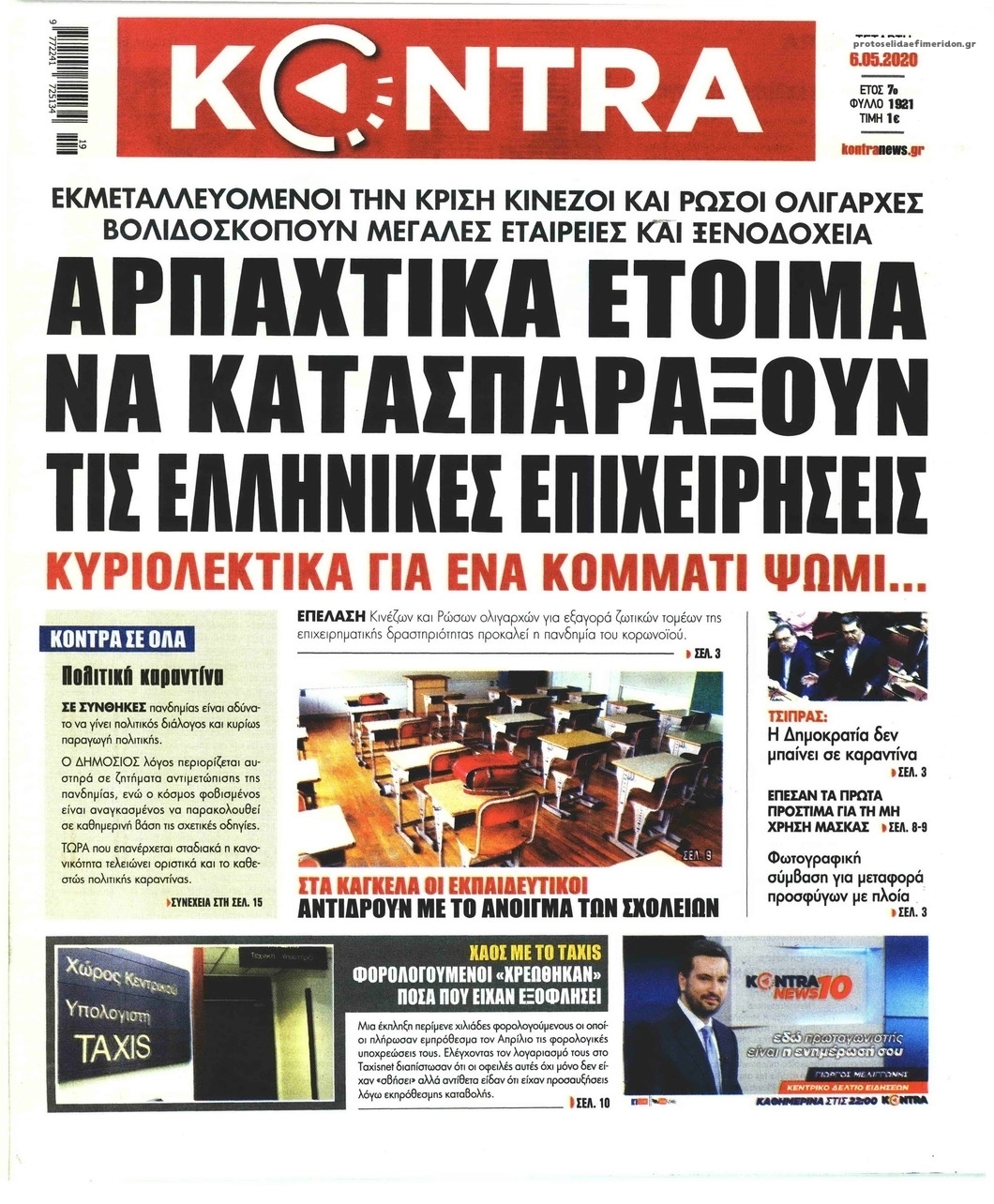 Πρωτοσέλιδο εφημερίδας Kontra News