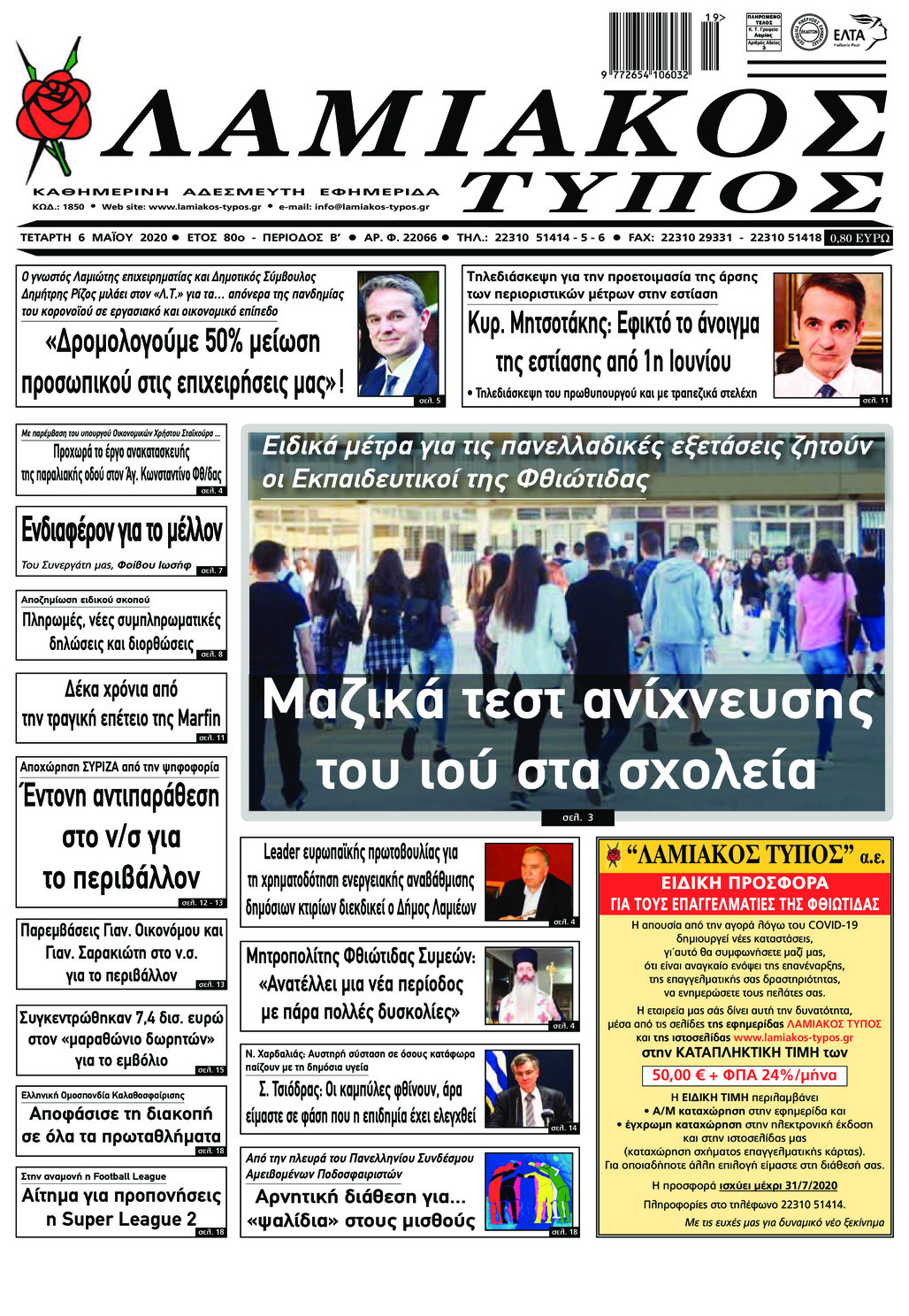 Πρωτοσέλιδο εφημερίδας Λαμιακός Τύπος