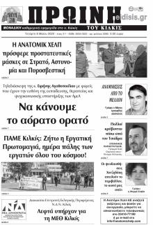 Πρωινή Κιλκίς