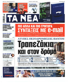 Τα Νέα