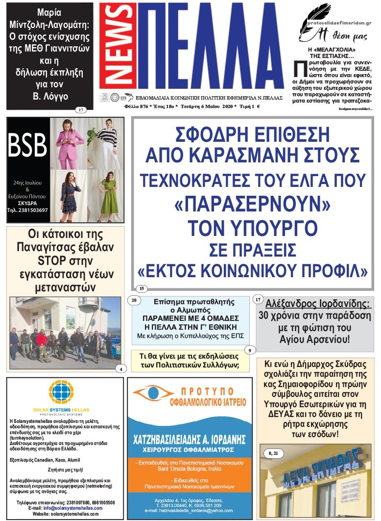 Πρωτοσέλιδο εφημερίδας Πέλλα news