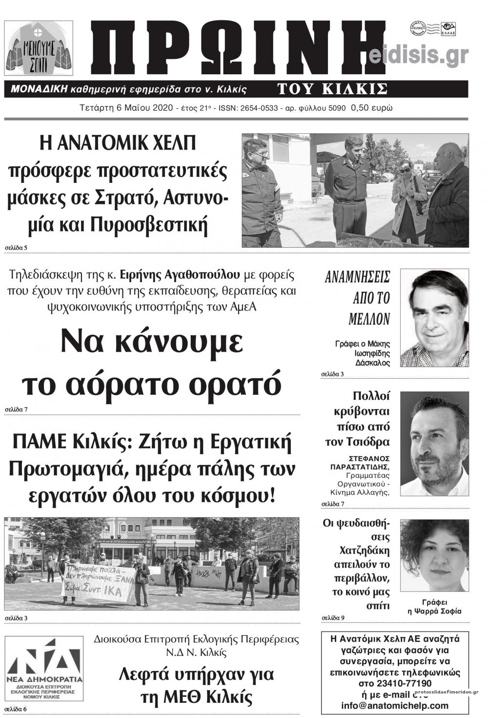 Πρωτοσέλιδο εφημερίδας Πρωινή Κιλκίς