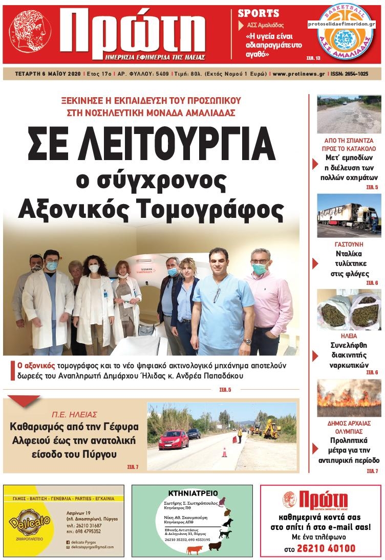 Πρωτοσέλιδο εφημερίδας Πρώτη