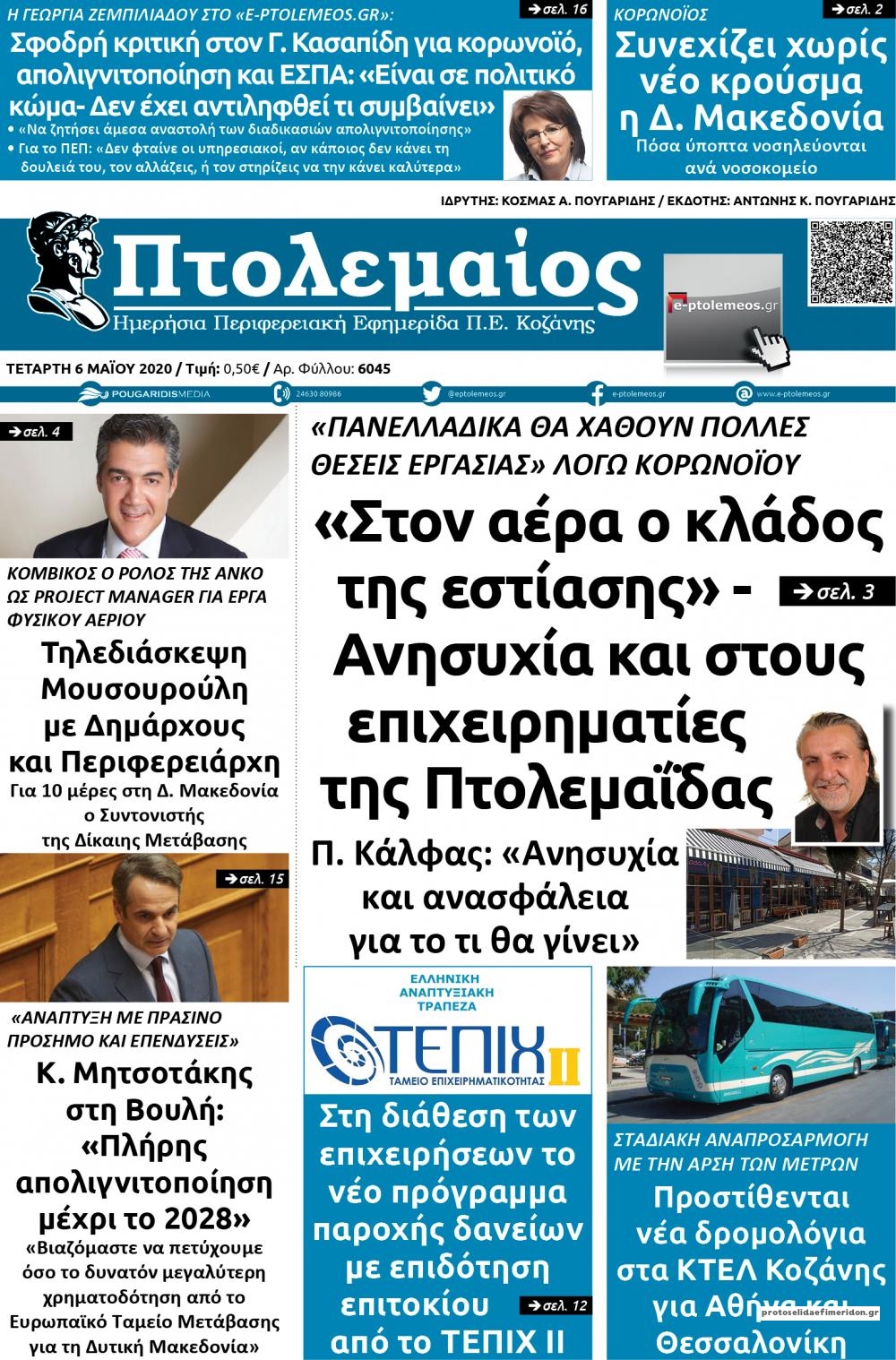 Πρωτοσέλιδο εφημερίδας Πτολεμαίος