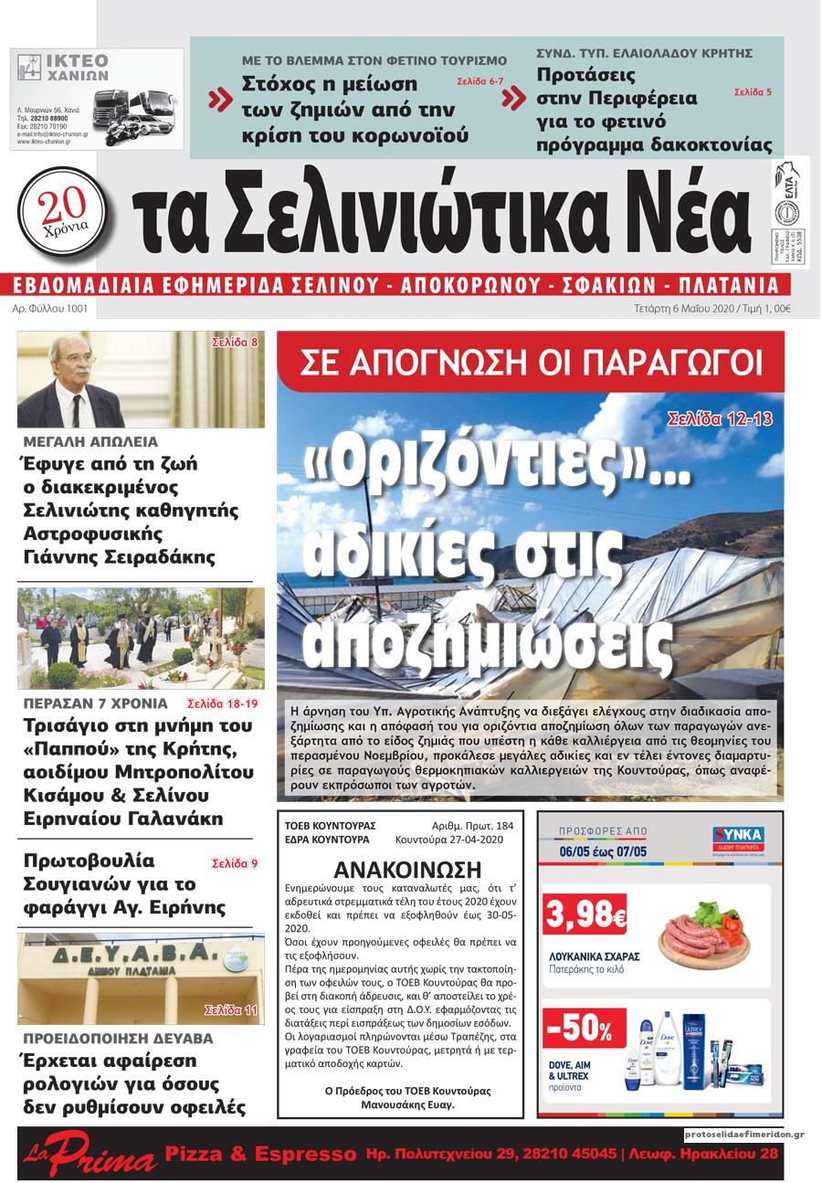 Πρωτοσέλιδο εφημερίδας Σελινιώτικα Νέα