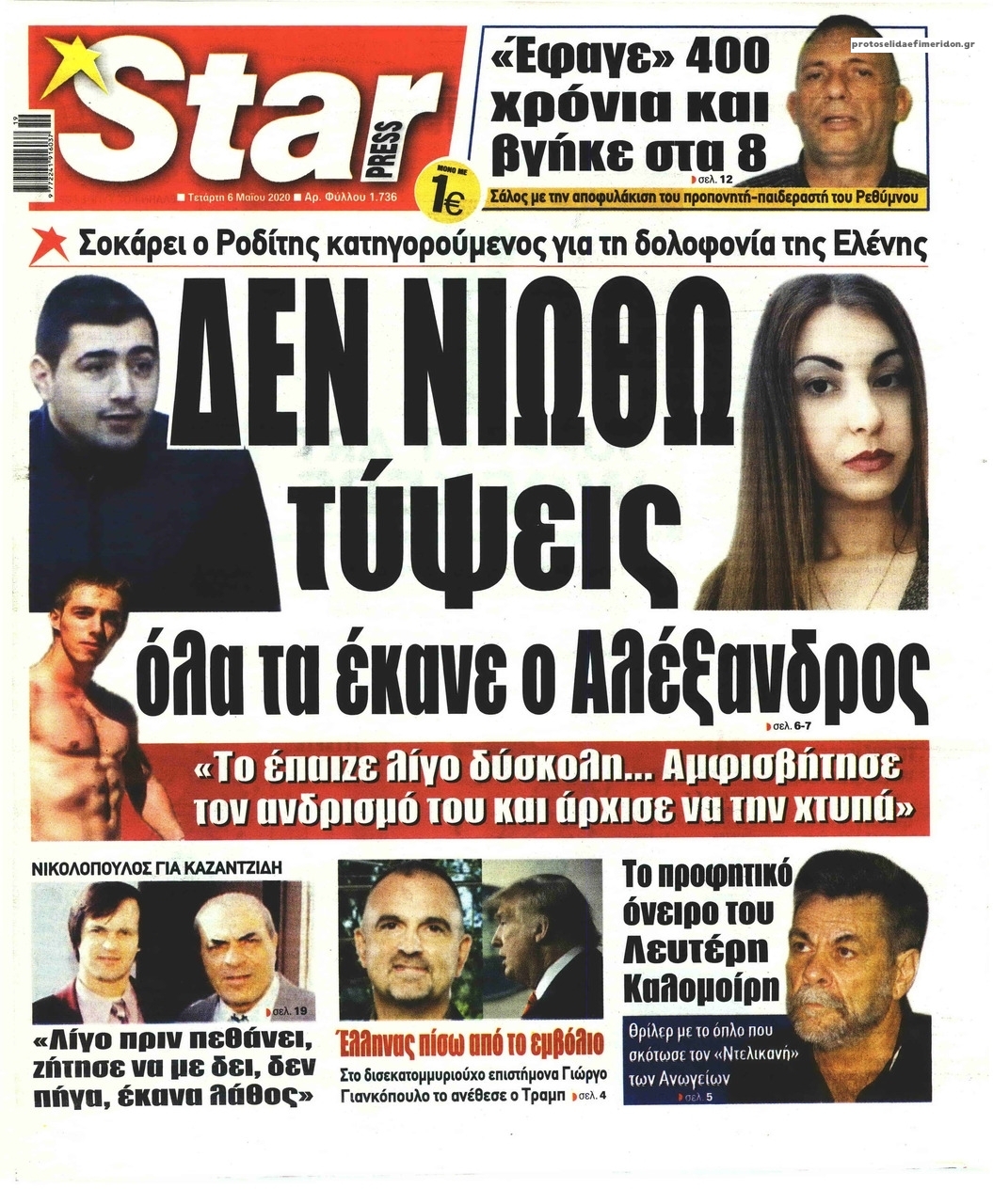 Πρωτοσέλιδο εφημερίδας Star Press