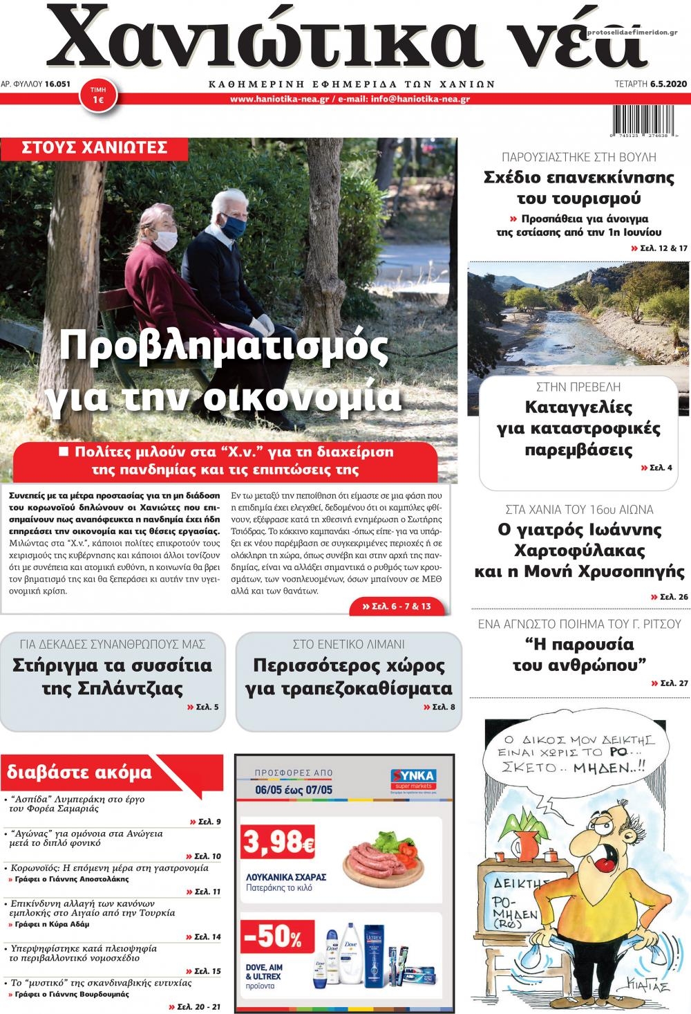 Πρωτοσέλιδο εφημερίδας Χανιώτικα Νέα