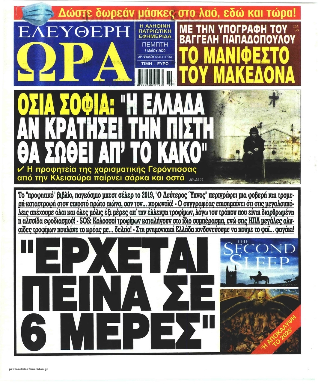 Πρωτοσέλιδο εφημερίδας Ελεύθερη Ώρα