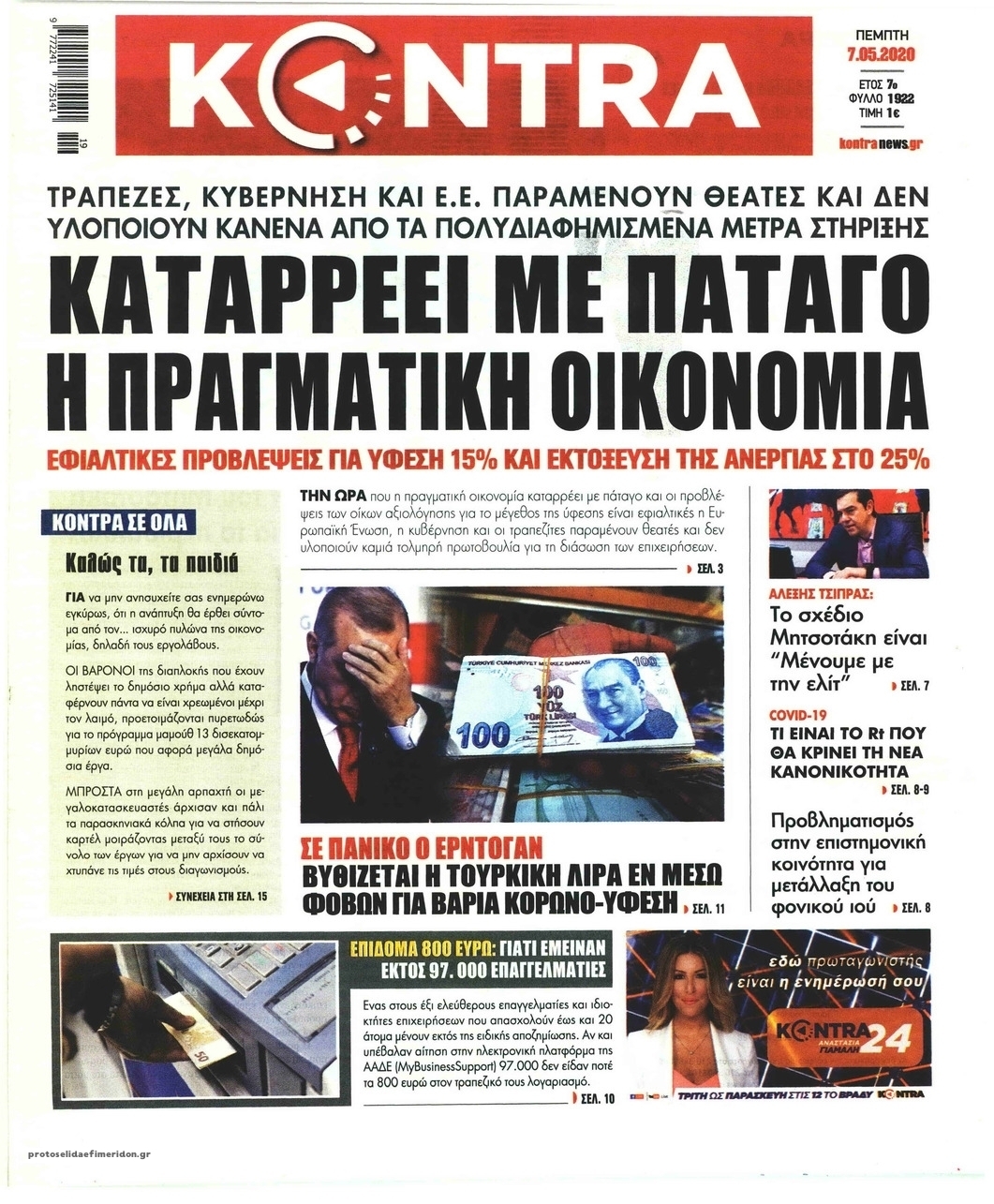 Πρωτοσέλιδο εφημερίδας Kontra News