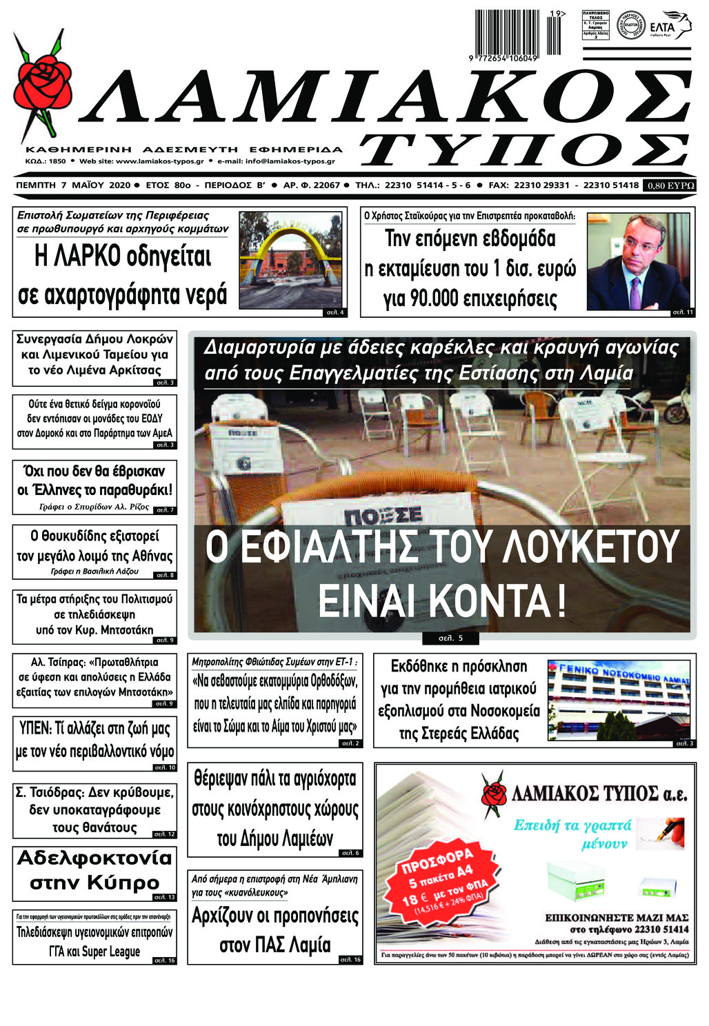 Πρωτοσέλιδο εφημερίδας Λαμιακός Τύπος