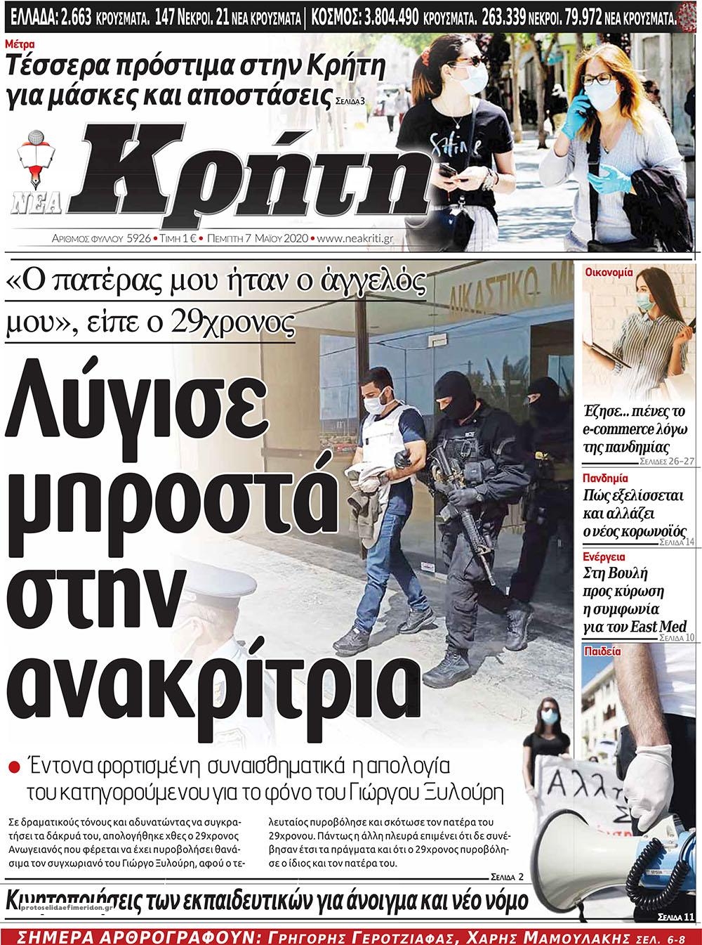 Πρωτοσέλιδο εφημερίδας Νέα Κρήτη