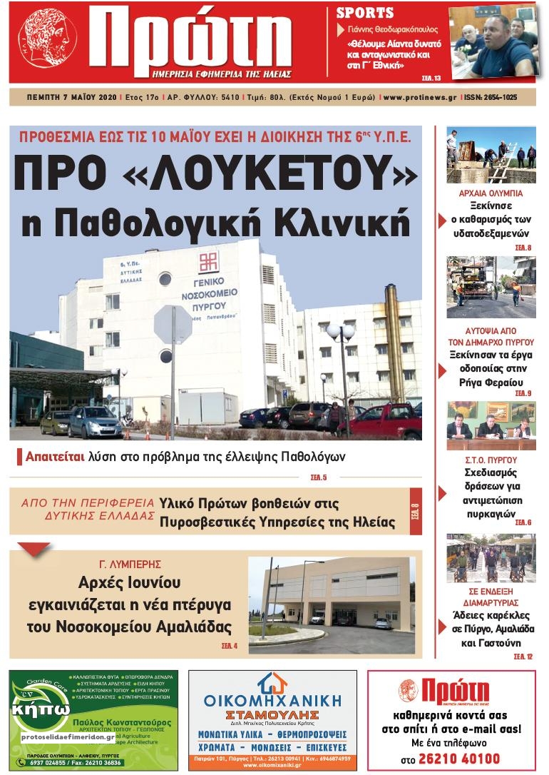 Πρωτοσέλιδο εφημερίδας Πρώτη