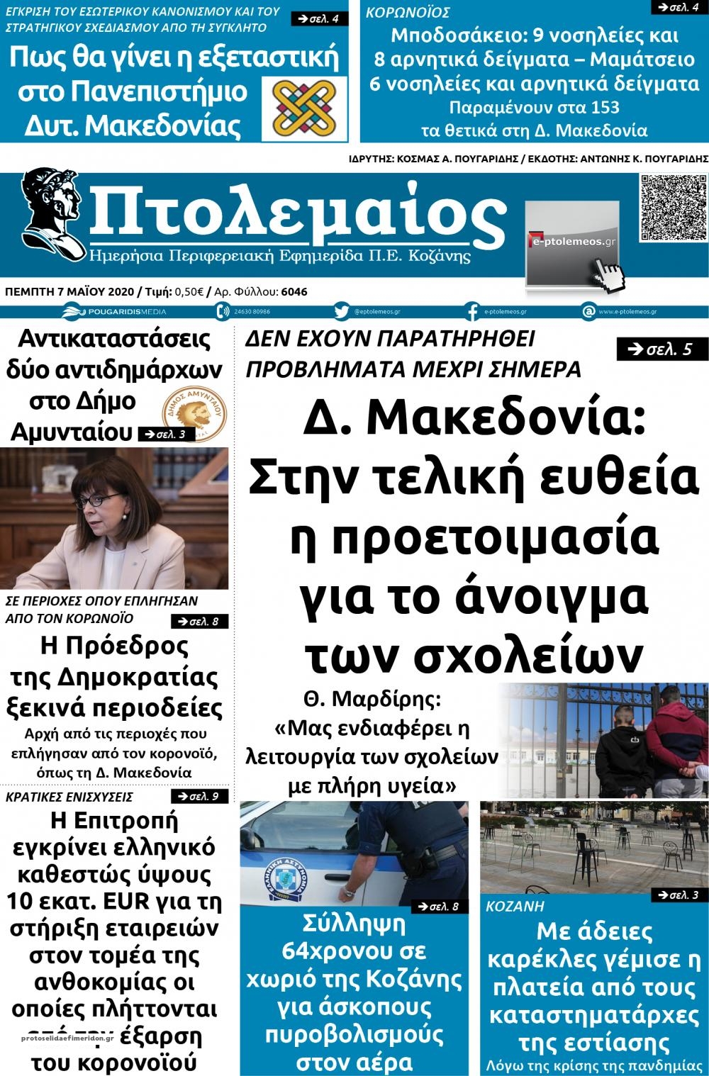 Πρωτοσέλιδο εφημερίδας Πτολεμαίος