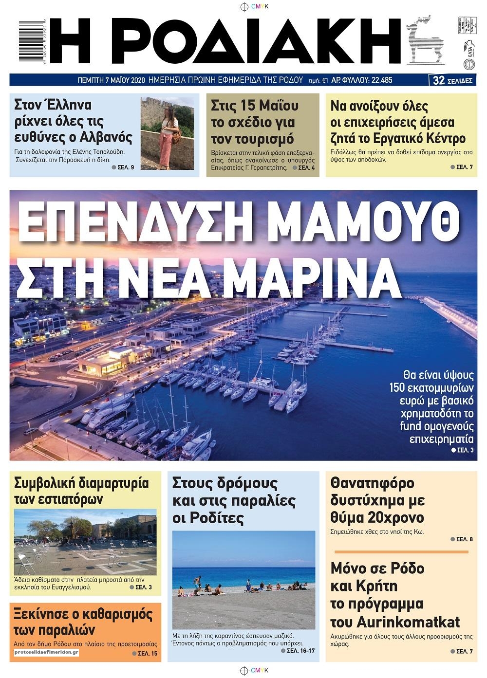 Πρωτοσέλιδο εφημερίδας Ροδιακή