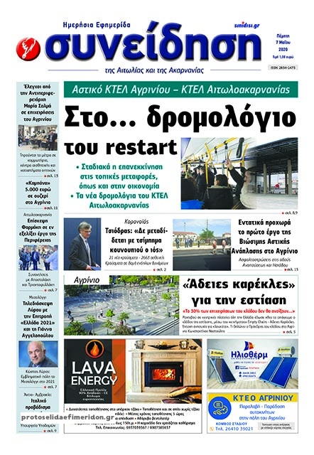 Πρωτοσέλιδο εφημερίδας Η Συνείδηση