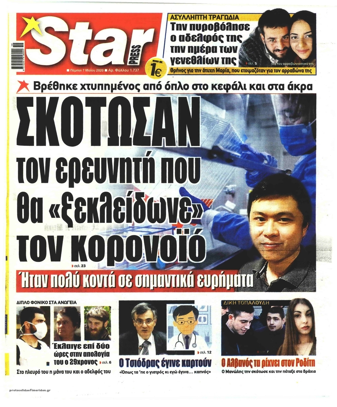 Πρωτοσέλιδο εφημερίδας Star Press