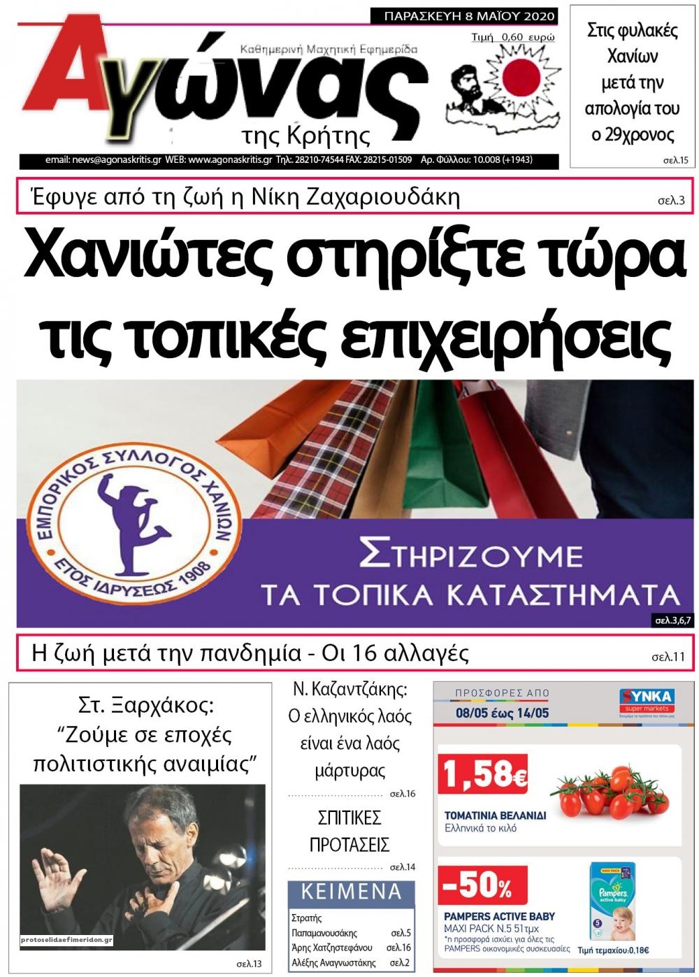 Πρωτοσέλιδο εφημερίδας Αγώνας της Κρήτης